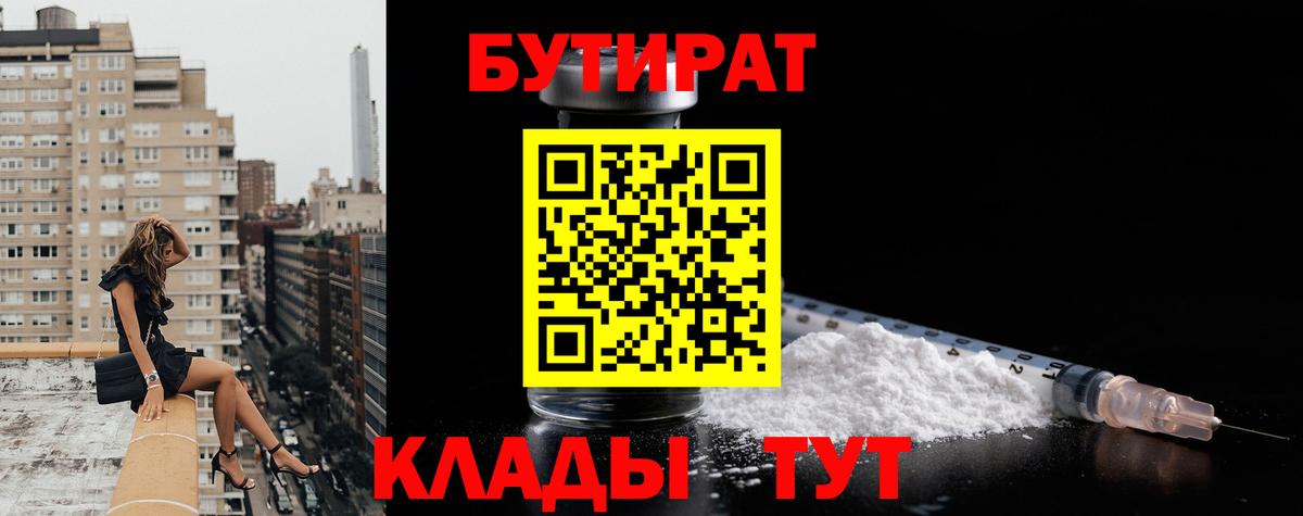 Бутират 99%  Вход с VPN  Чита 